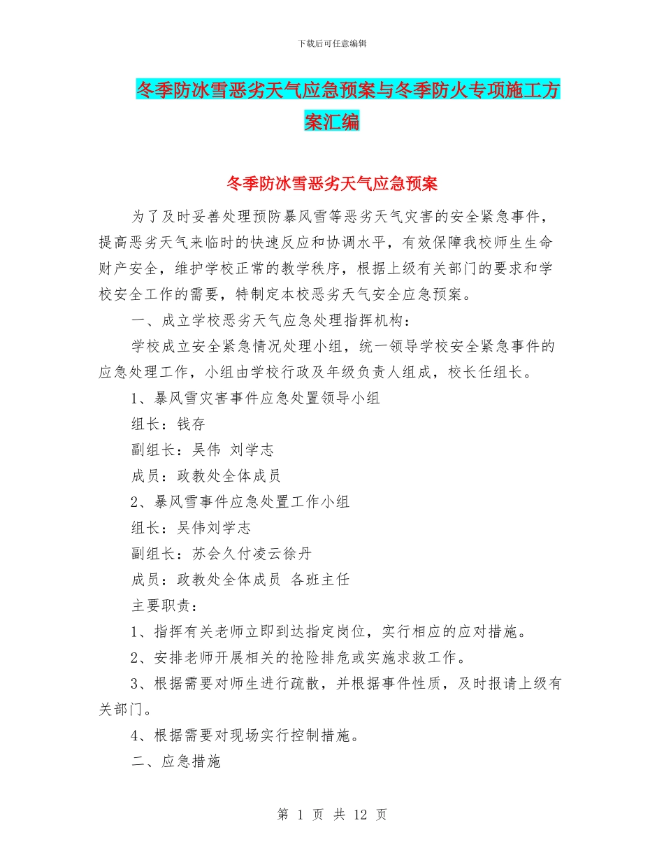 冬季防冰雪恶劣天气应急预案与冬季防火专项施工方案汇编_第1页