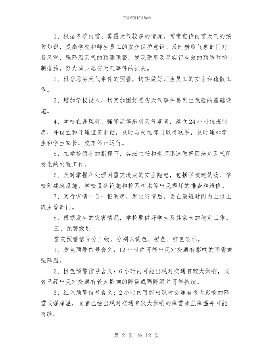 冬季防冰雪恶劣天气应急预案与冬季防火专项施工方案汇编_第2页