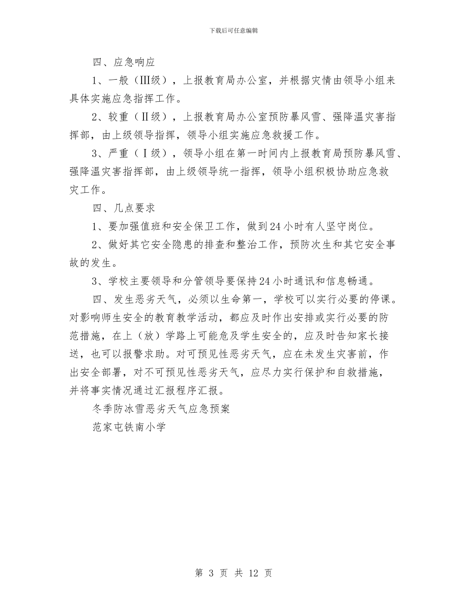 冬季防冰雪恶劣天气应急预案与冬季防火专项施工方案汇编_第3页