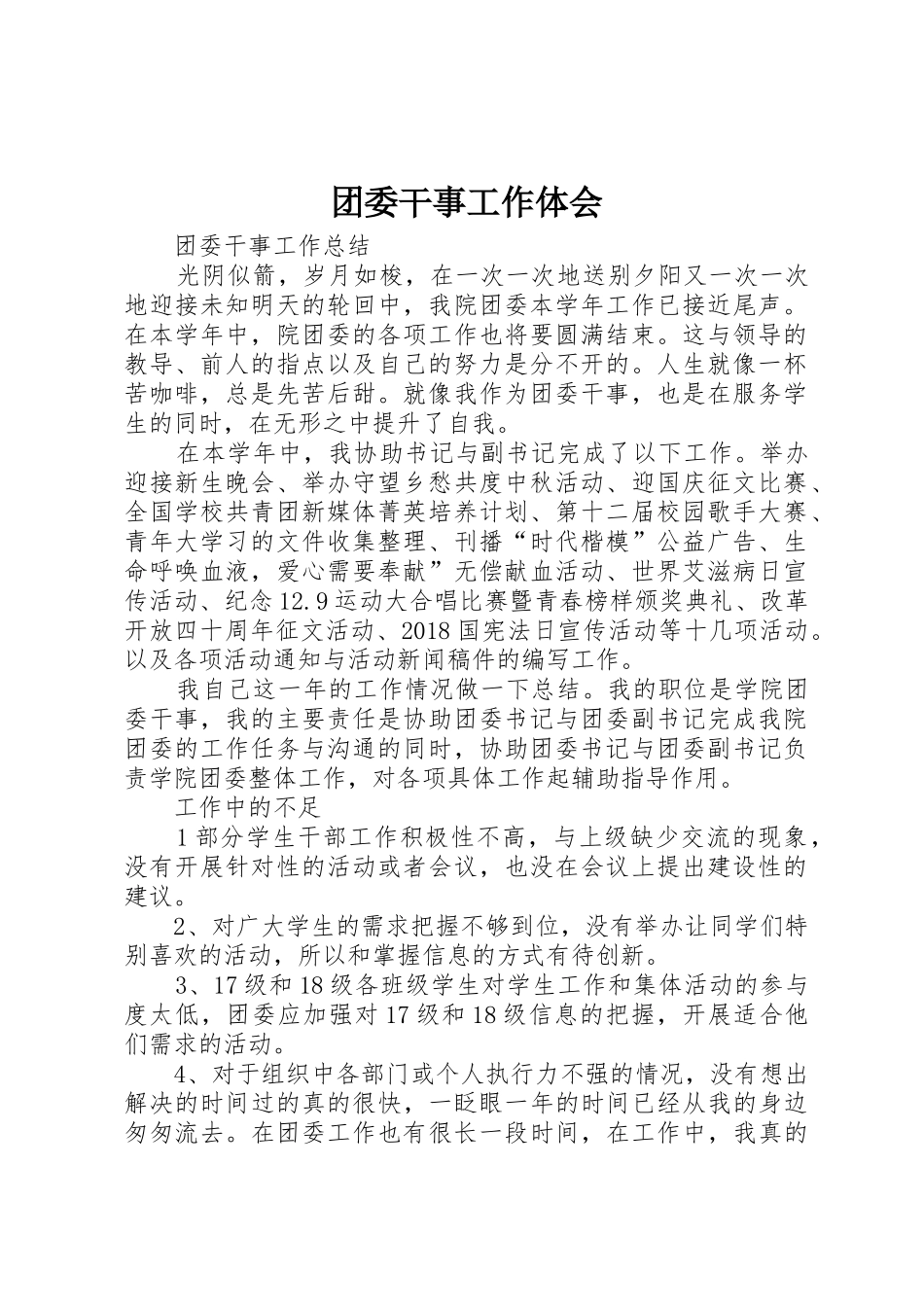 团委干事工作体会_第1页