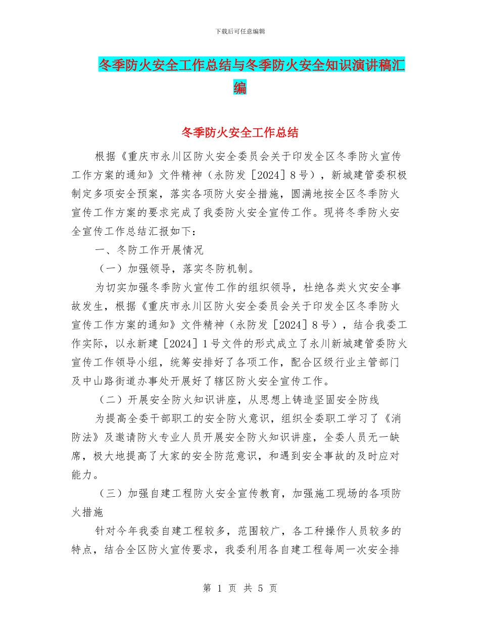 冬季防火安全工作总结与冬季防火安全知识演讲稿汇编_第1页