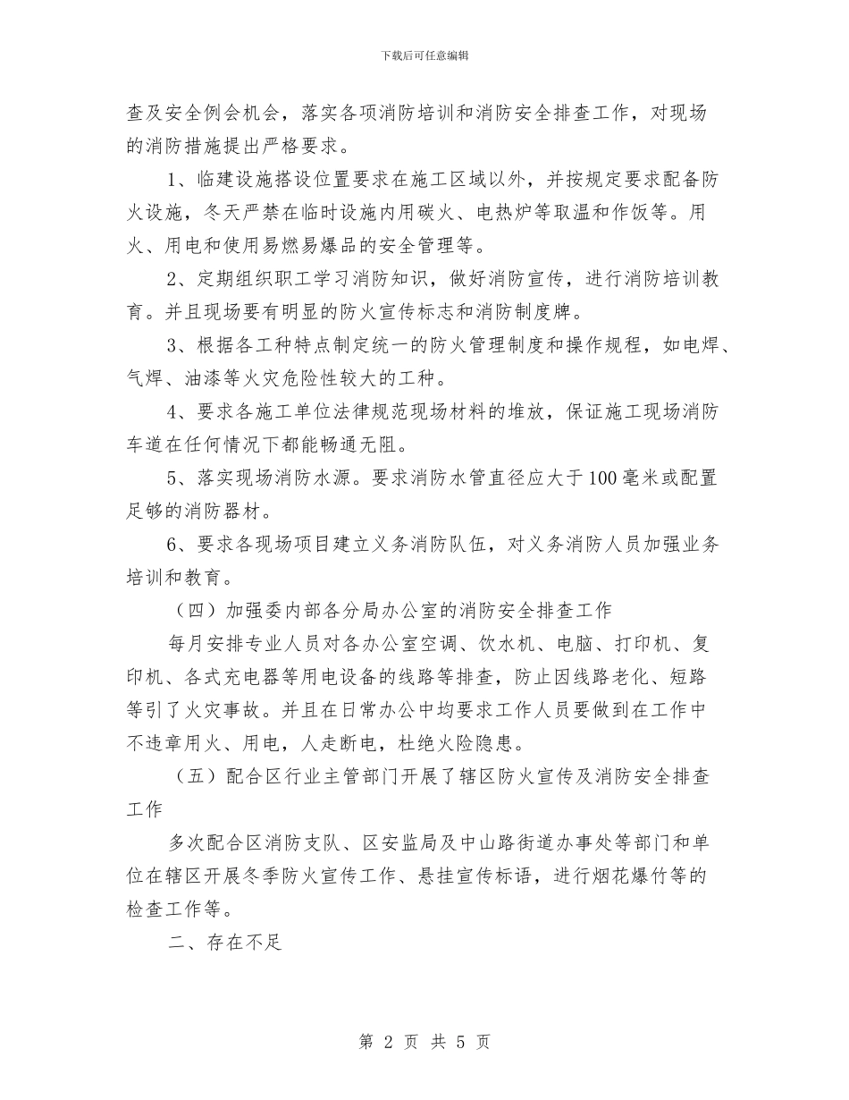 冬季防火安全工作总结与冬季防火安全知识演讲稿汇编_第2页