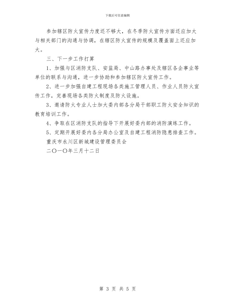 冬季防火安全工作总结与冬季防火安全知识演讲稿汇编_第3页