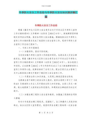 冬季防火安全工作总结与冬季防火安全知识演讲稿汇编