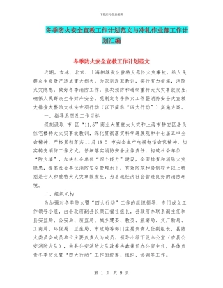 冬季防火安全宣教工作计划范文与冷轧作业部工作计划汇编
