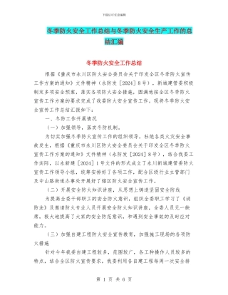 冬季防火安全工作总结与冬季防火安全生产工作的总结汇编