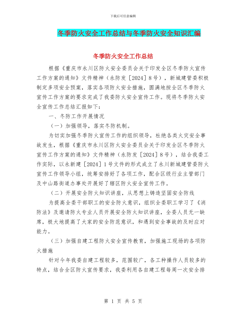 冬季防火安全工作总结与冬季防火安全知识汇编_第1页