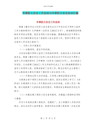 冬季防火安全工作总结与冬季防火安全知识汇编