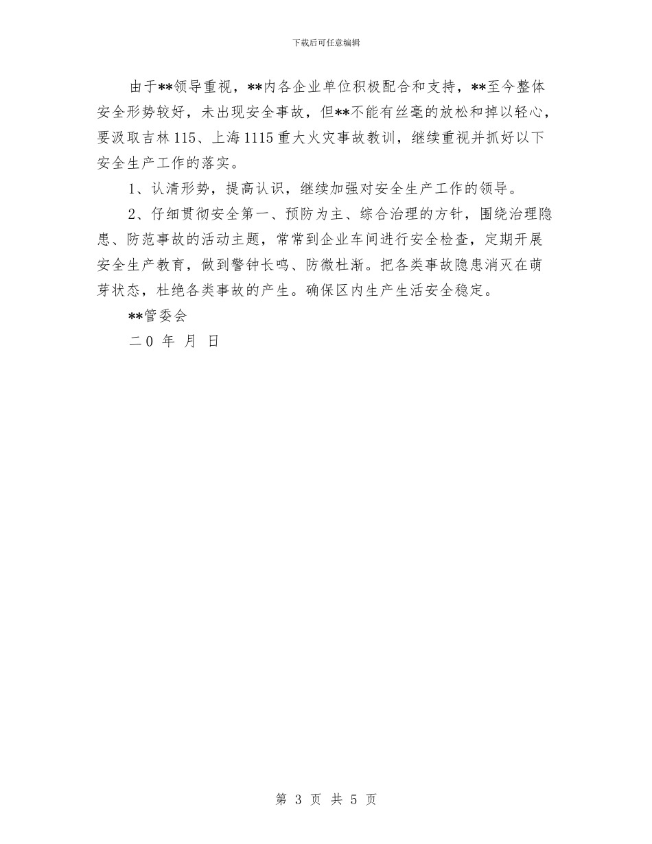 冬季防火安全生产工作的总结与冬季防火安全知识演讲稿汇编_第3页