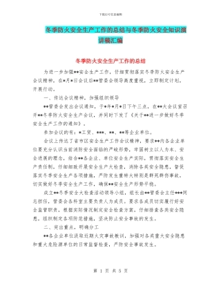 冬季防火安全生产工作的总结与冬季防火安全知识演讲稿汇编