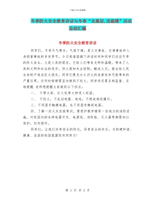 冬季防火安全教育讲话与冬春“走基层