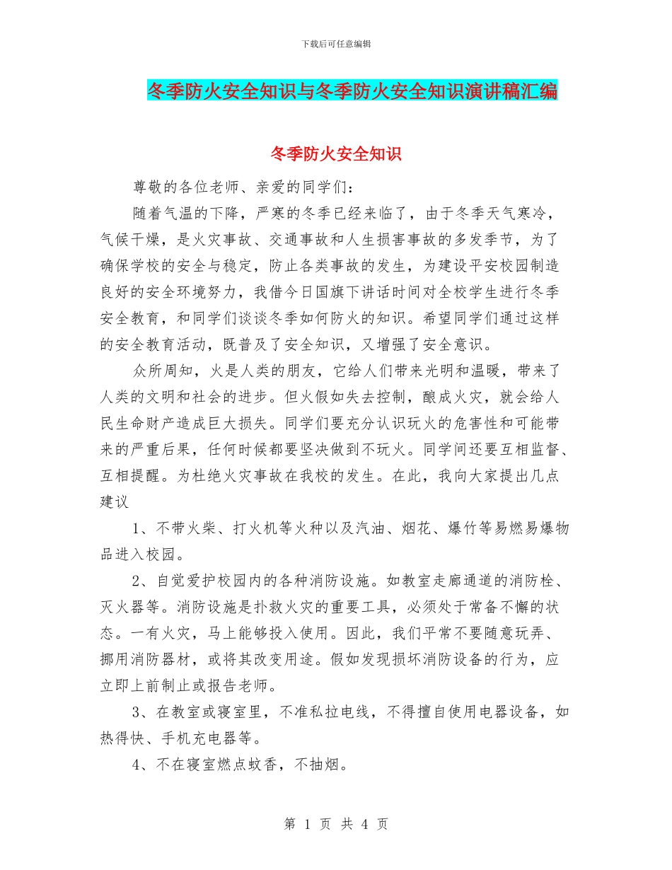 冬季防火安全知识与冬季防火安全知识演讲稿汇编_第1页