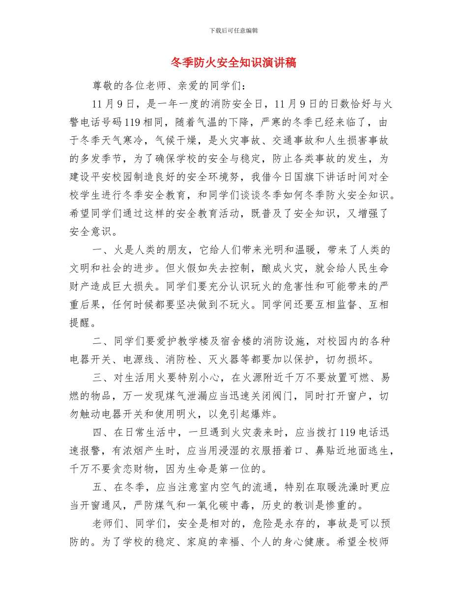 冬季防火安全知识与冬季防火安全知识演讲稿汇编_第3页