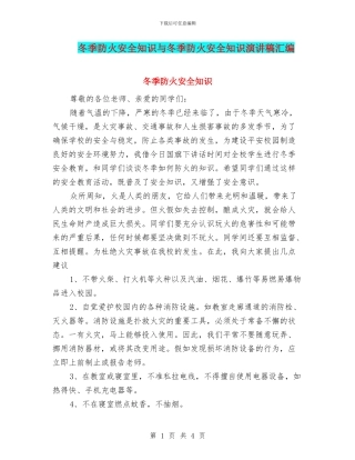 冬季防火安全知识与冬季防火安全知识演讲稿汇编