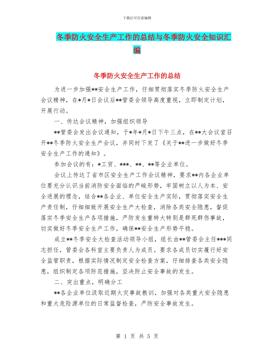 冬季防火安全生产工作的总结与冬季防火安全知识汇编_第1页
