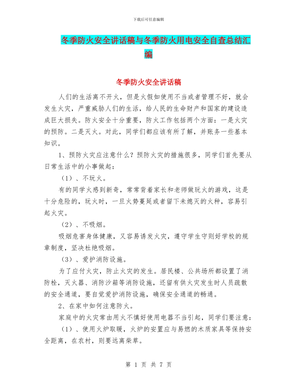 冬季防火安全讲话稿与冬季防火用电安全自查总结汇编_第1页
