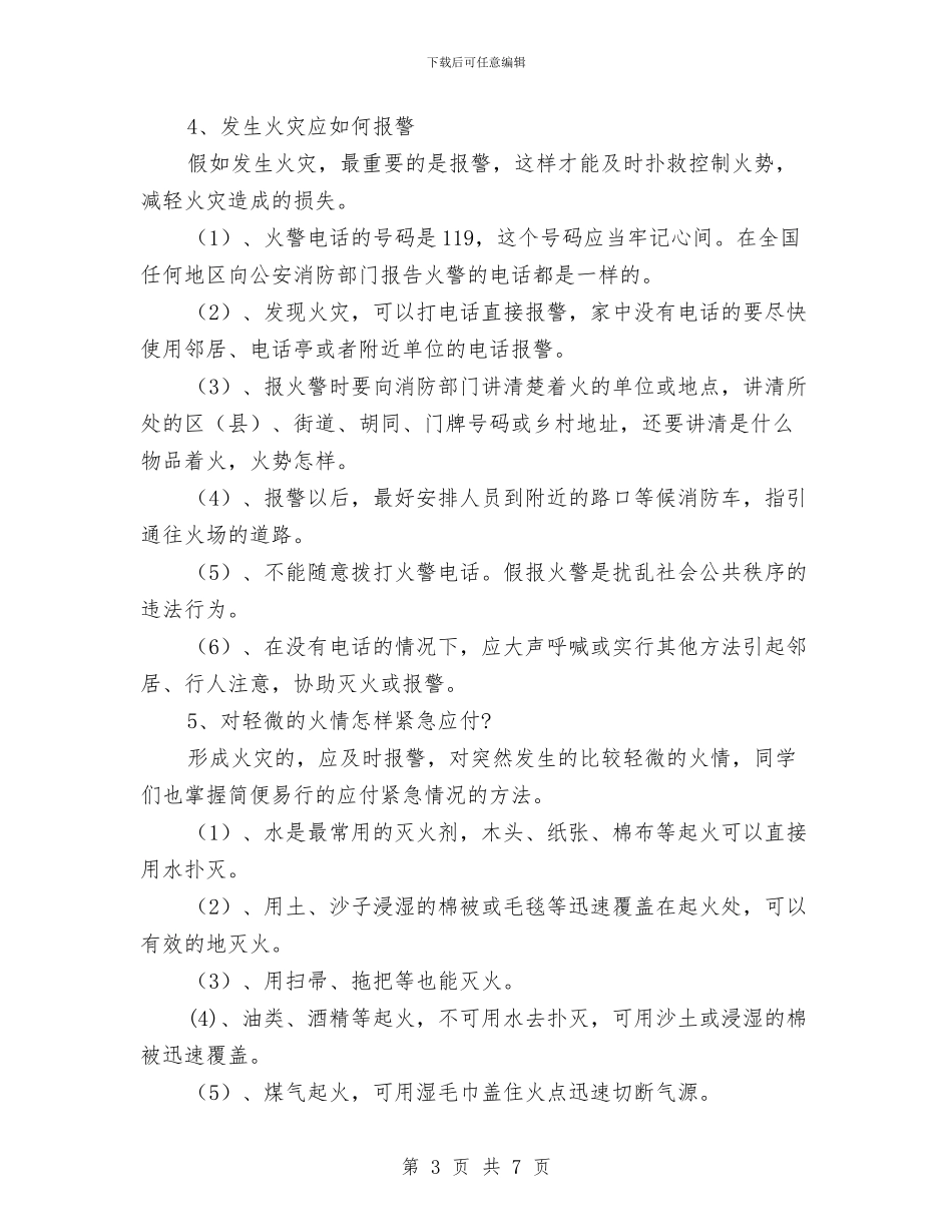 冬季防火安全讲话稿与冬季防火用电安全自查总结汇编_第3页