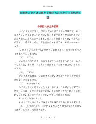 冬季防火安全讲话稿与冬季防火用电安全自查总结汇编