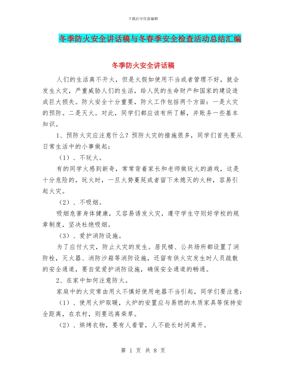 冬季防火安全讲话稿与冬春季安全检查活动总结汇编_第1页
