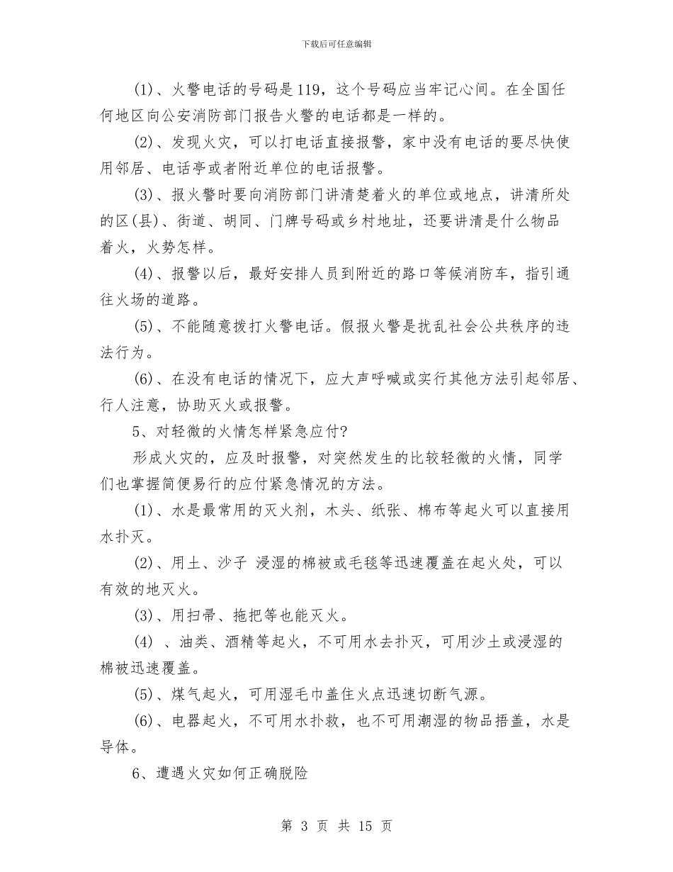 冬季防火安全讲话稿推荐与冬季防火工作方案3篇汇编_第3页