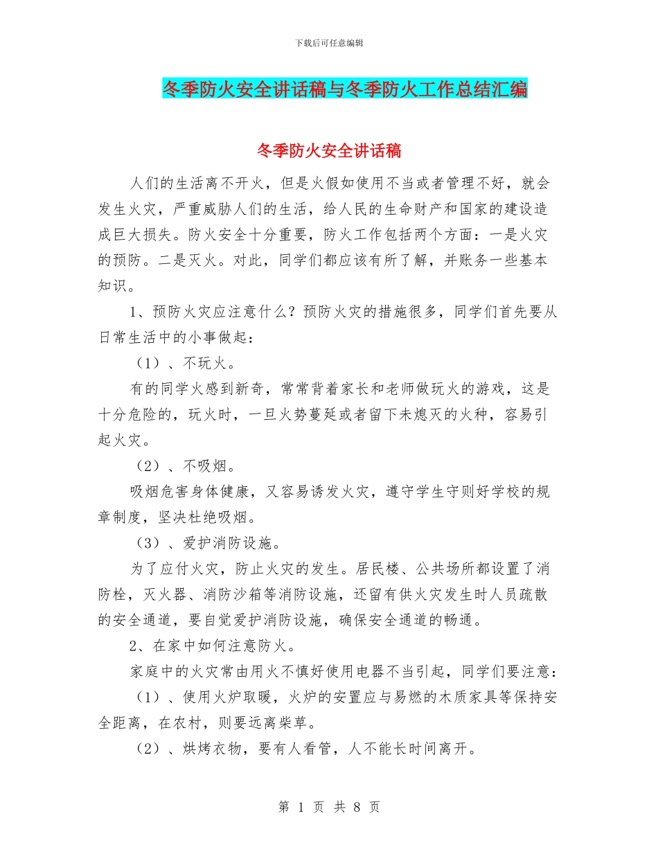 冬季防火安全讲话稿与冬季防火工作总结汇编_第1页