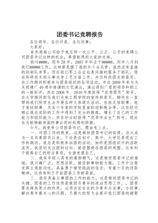 团委书记竞聘报告
