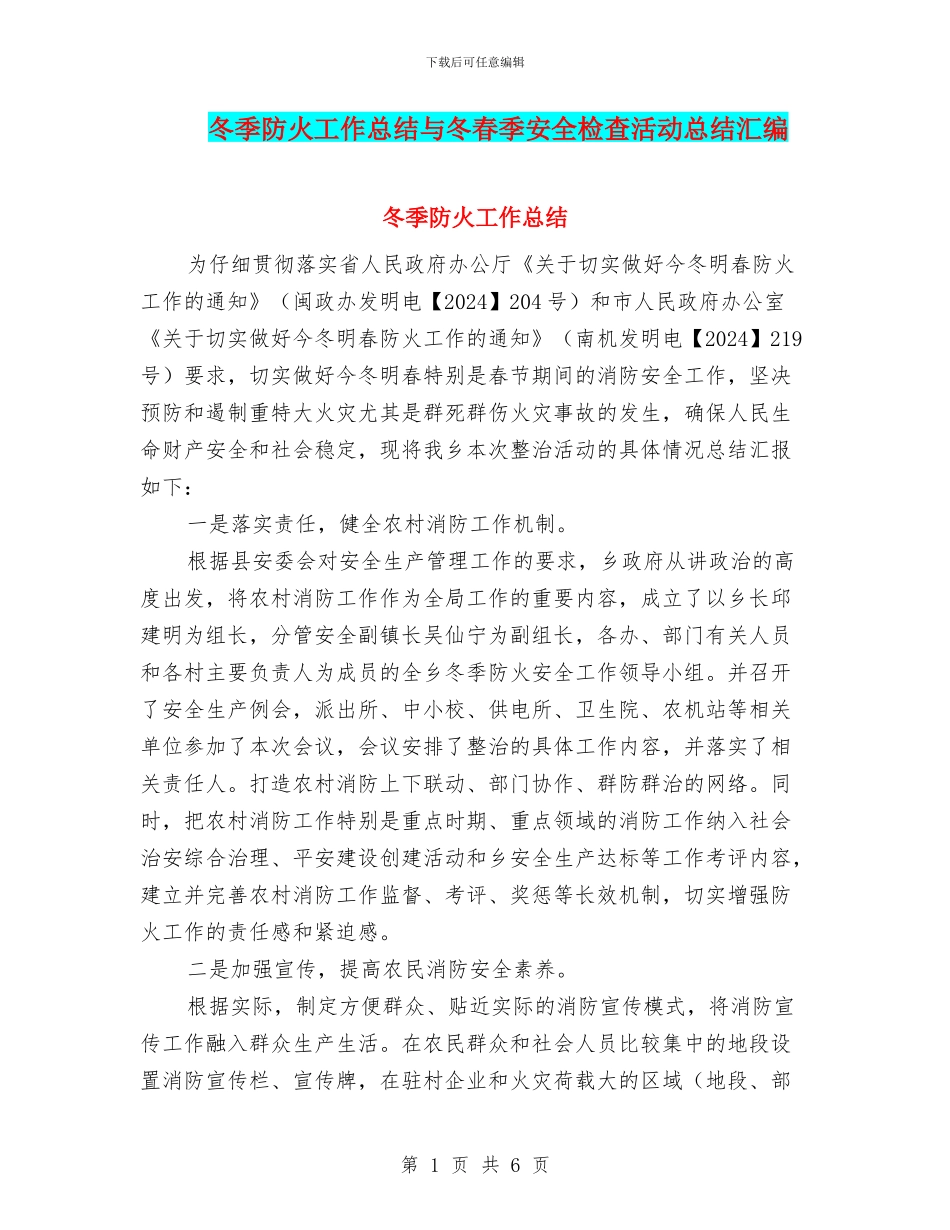 冬季防火工作总结与冬春季安全检查活动总结汇编_第1页