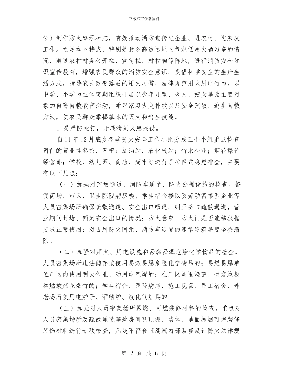 冬季防火工作总结与冬春季安全检查活动总结汇编_第2页