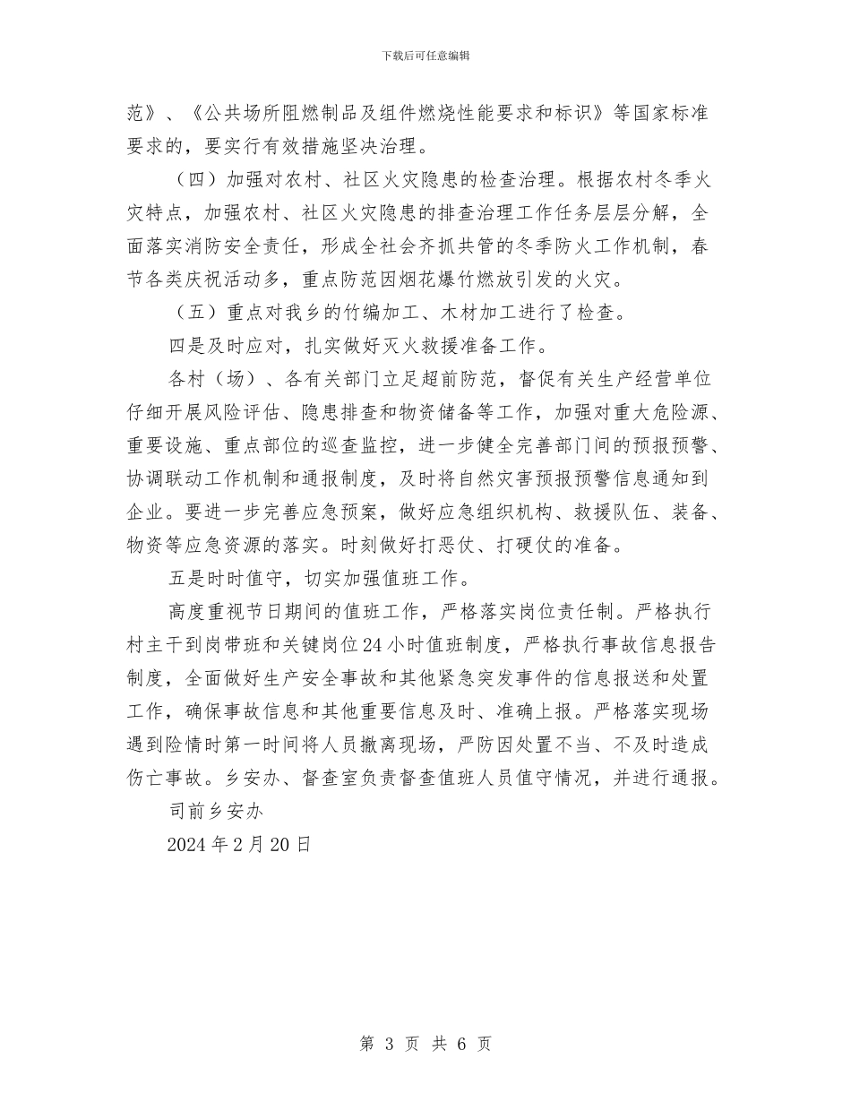 冬季防火工作总结与冬春季安全检查活动总结汇编_第3页