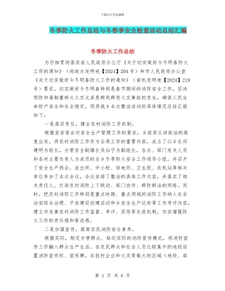 冬季防火工作总结与冬春季安全检查活动总结汇编