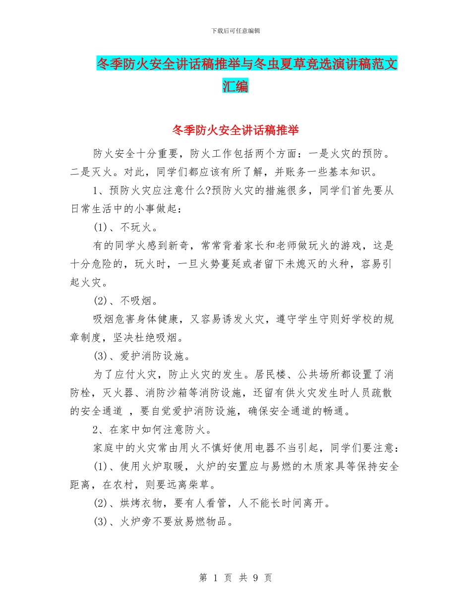 冬季防火安全讲话稿推荐与冬虫夏草竞选演讲稿范文汇编_第1页