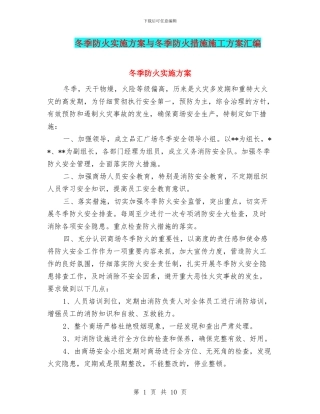冬季防火实施方案与冬季防火措施施工方案汇编