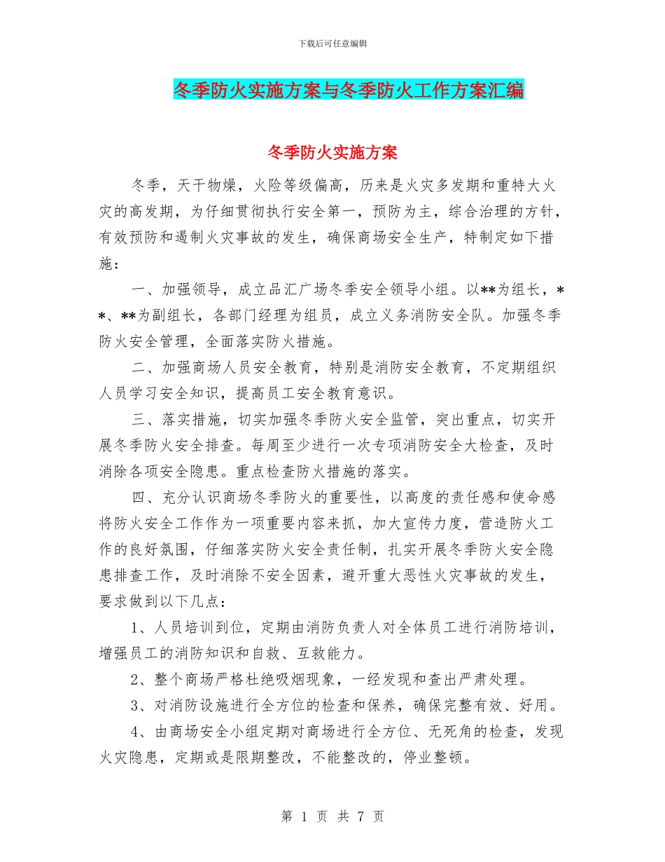 冬季防火实施方案与冬季防火工作方案汇编_第1页