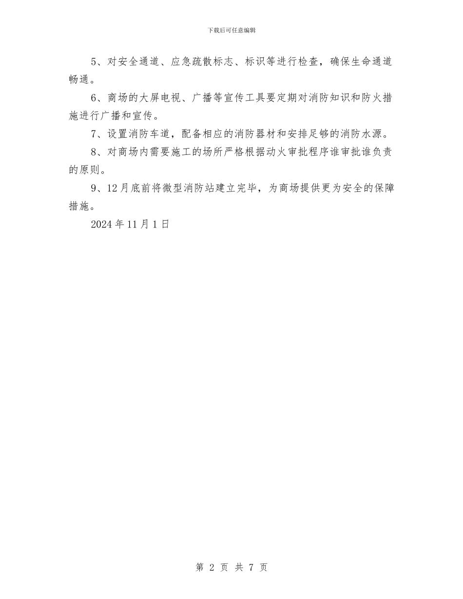 冬季防火实施方案与冬季防火工作方案汇编_第2页