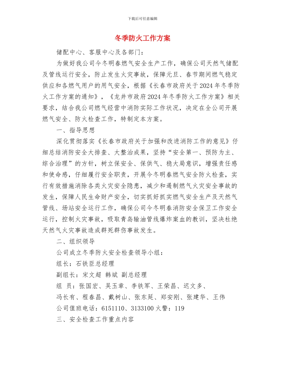 冬季防火实施方案与冬季防火工作方案汇编_第3页