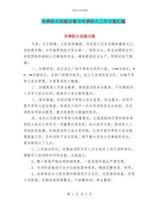 冬季防火实施方案与冬季防火工作方案汇编