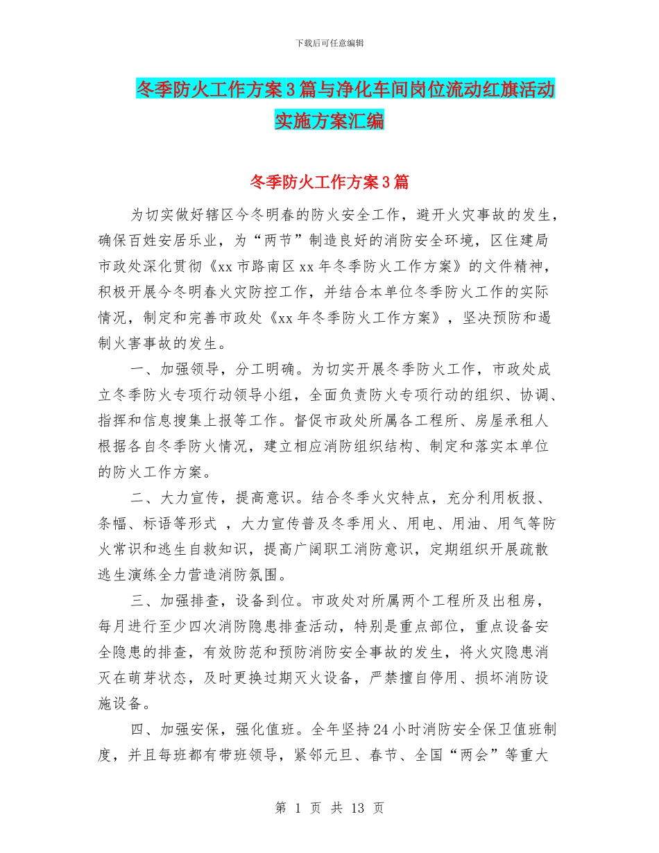 冬季防火工作方案3篇与净化车间岗位流动红旗活动实施方案汇编_第1页