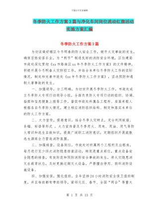 冬季防火工作方案3篇与净化车间岗位流动红旗活动实施方案汇编