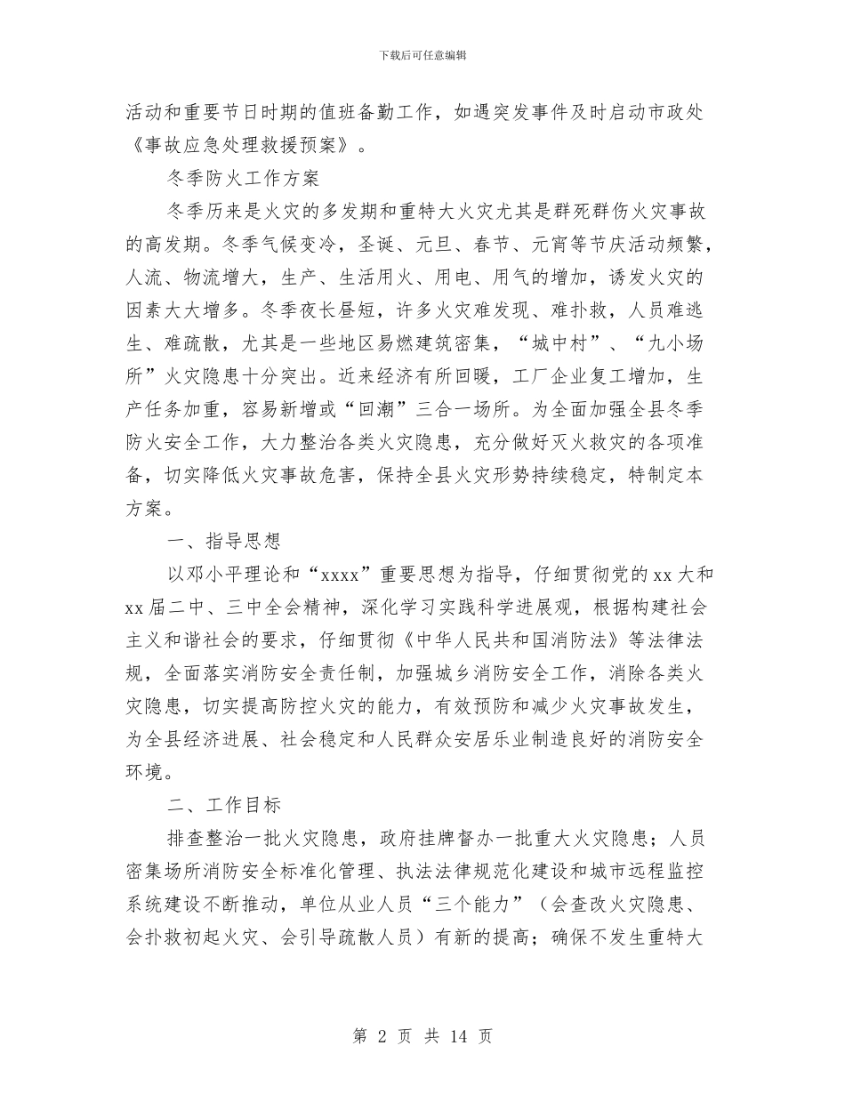 冬季防火工作方案3篇与冬虫夏草竞选演讲稿范文汇编_第2页