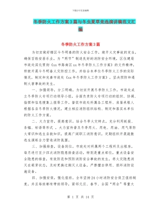 冬季防火工作方案3篇与冬虫夏草竞选演讲稿范文汇编