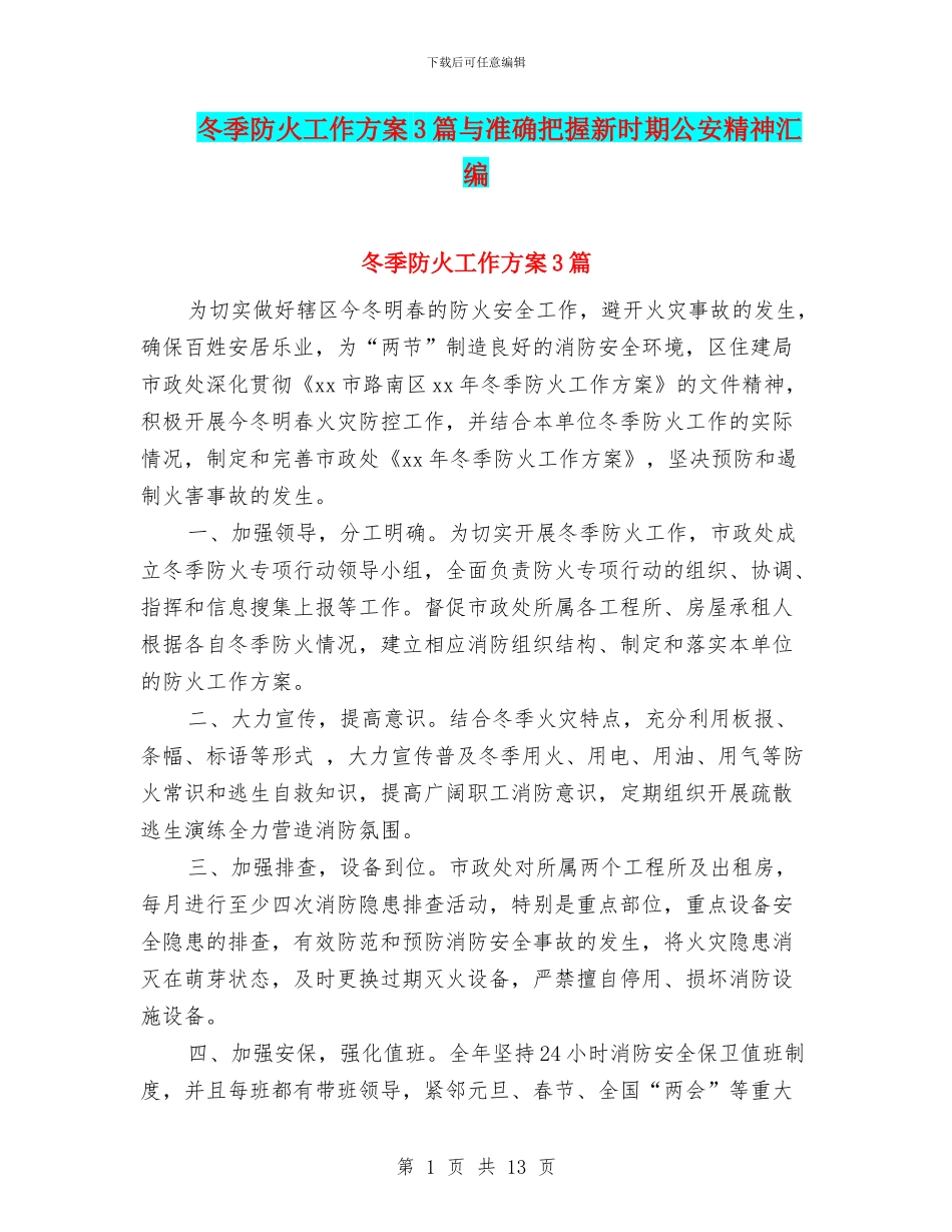 冬季防火工作方案3篇与准确把握新时期公安精神汇编_第1页