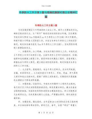 冬季防火工作方案3篇与准确把握新时期公安精神汇编