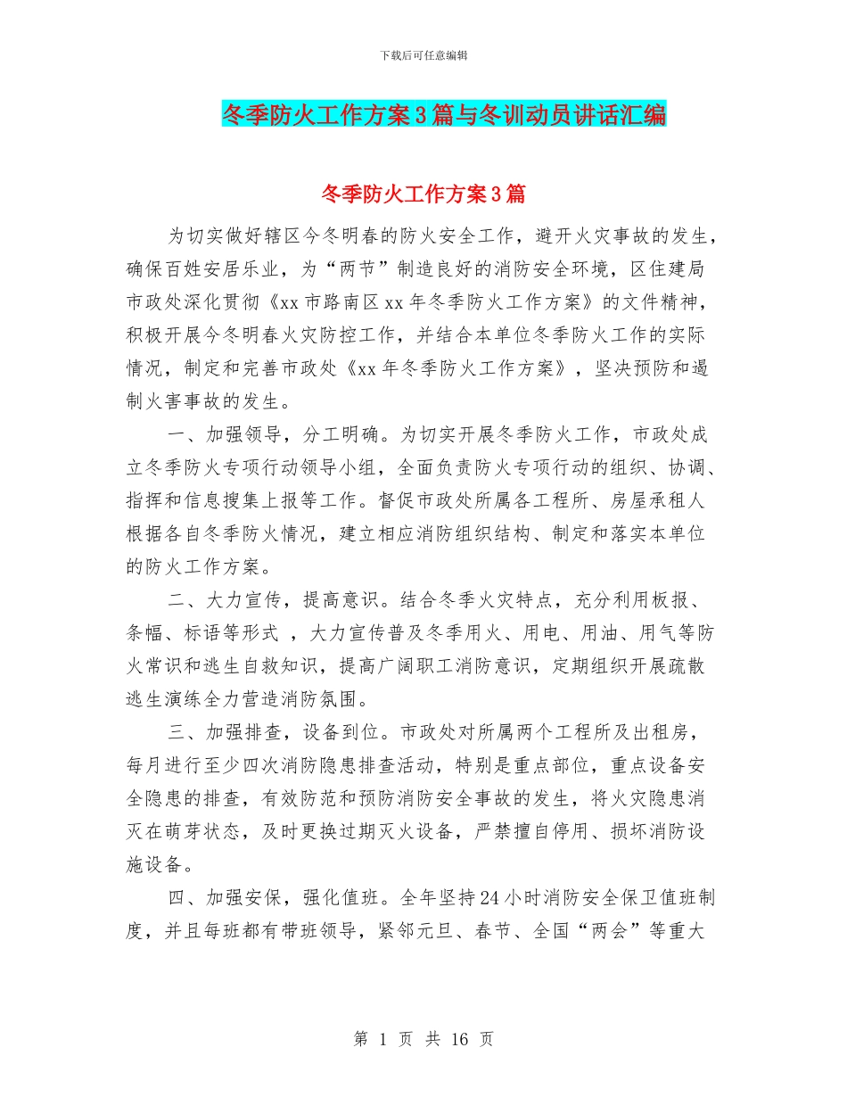 冬季防火工作方案3篇与冬训动员讲话汇编_第1页