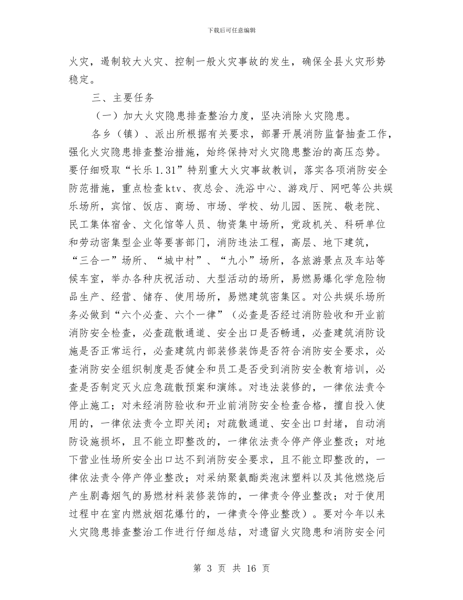 冬季防火工作方案3篇与冬训动员讲话汇编_第3页