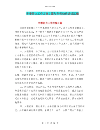 冬季防火工作方案3篇与冬训动员讲话汇编