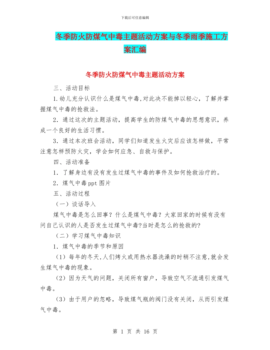 冬季防火防煤气中毒主题活动方案与冬季雨季施工方案汇编_第1页