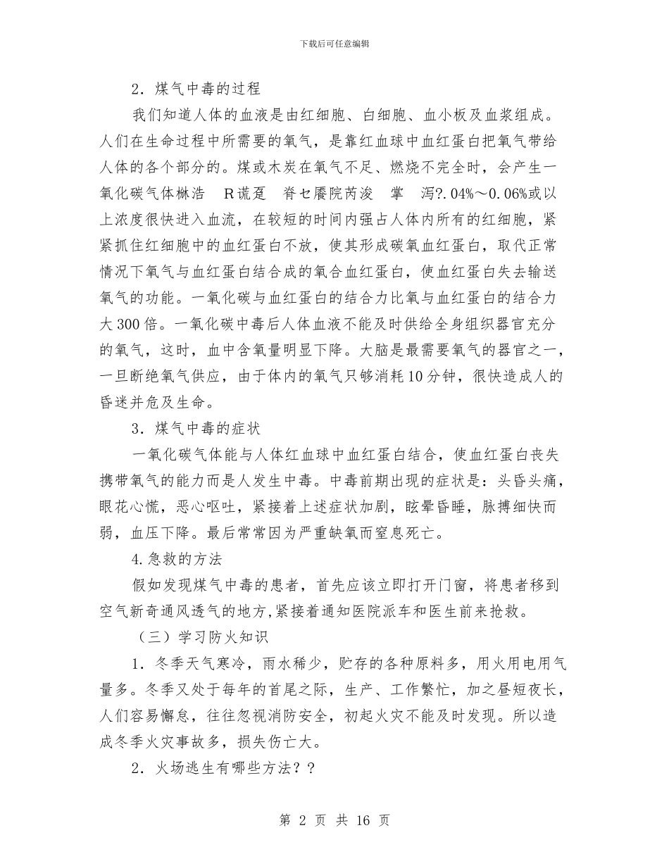 冬季防火防煤气中毒主题活动方案与冬季雨季施工方案汇编_第2页