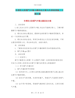冬季防火防煤气中毒主题活动方案与冬季雨季施工方案汇编