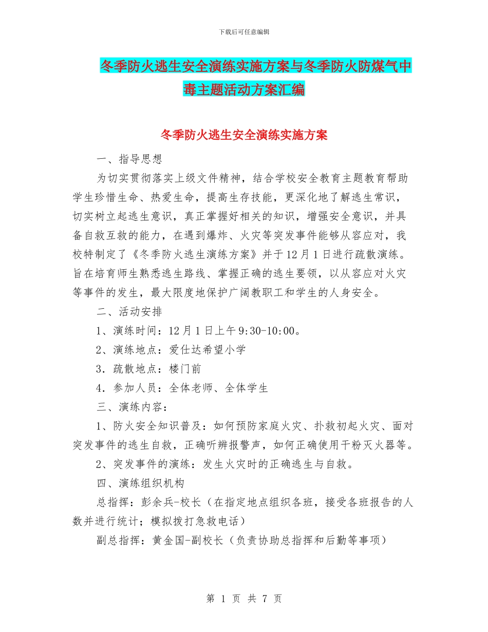 冬季防火逃生安全演练实施方案与冬季防火防煤气中毒主题活动方案汇编_第1页