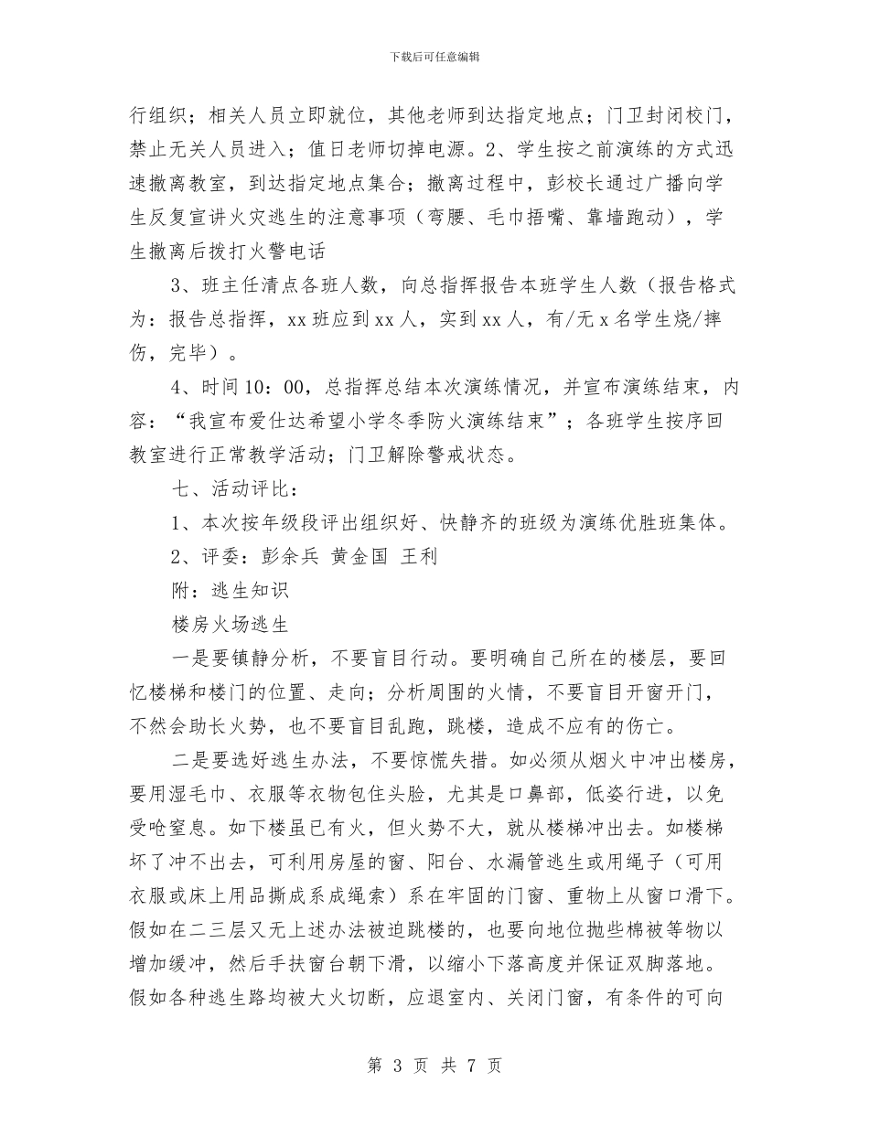冬季防火逃生安全演练实施方案与冬季防火防煤气中毒主题活动方案汇编_第3页
